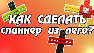 Как сделать спиннер из лего. DIY спиннер