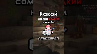 Самый редкий никнейм в Майнкрафт! #short #shorts