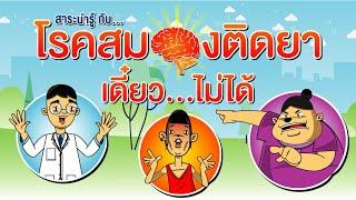 ยาเสพติด รู้เร็ว รักษาเร็ว หายเร็ว