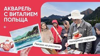 Акварель с Виталием Польща | АРТ-РЕТРИТ на Алтай | Чемал 2025