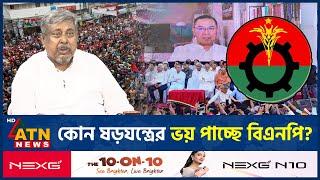 কোন ষড়যন্ত্রের ভয় পাচ্ছে বিএনপি? | BNP | Political News | ATN News