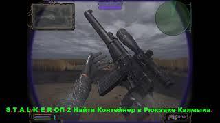 S.T.A.L.K.E.R ОП-2 Найти Контейнер в Рюкзаке Калмыка.