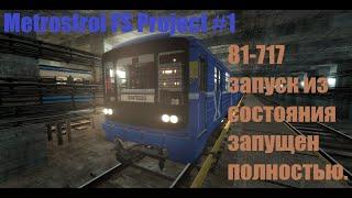 ЗАПУСК 81-717 ИЗ СОСТОЯНИЯ ЗАПУЩЕН ПОЛНОСТЬЮ Garry's Mod Metrostroi