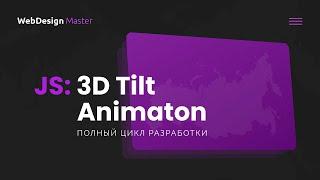 3D Tilt анимация на JavaScript. Полный цикл разработки