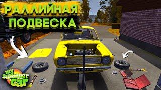 НАСТРОЙКА РАЛЛИЙНОЙ ПОДВЕСКИ! ПОДГОТОВКА К РАЛЛИ - ЧАСТЬ 3 (My Summer Car #24)