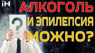 Алкоголь и эпилепсия  Можно? | iНЕВРОЛОГ