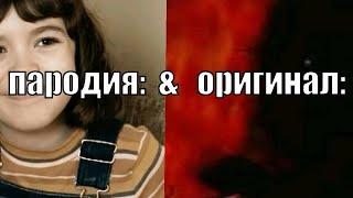 Пародия & Оригинал