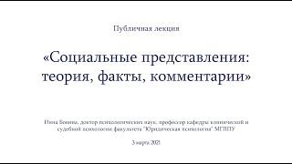 Публичная лекция «Социальные представления: теория, факты, комментарии»