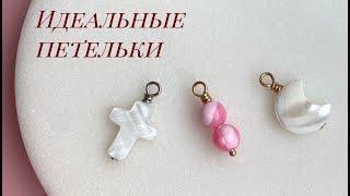 Как закручивать пины? Способ с идеальными петельками