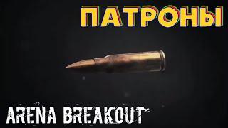 ПАТРОНЫ Arena Breakout