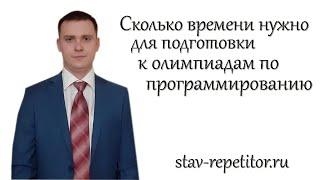 Сколько времени уделять олимпиадному программированию. Подготовка к олимпиадам с онлайн репетитором