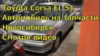 Toyota Corsa EL51 385. Автомобиль на запчасти из Японии. Авторазбор в Новосибирске.