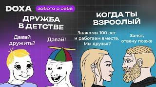 КАК найти НОВЫХ ДРУЗЕЙ и укрепить связи со старыми