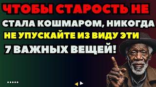 Чтобы старость не стала кошмаром, никогда не упускайте из виду эти 7 важных вещей!