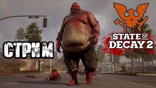 STATE OF DECAY 2 | ХАРДКОРНОЕ ВЫЖИВАНИЕ В ЗОМБИ-АПОКАЛИПСИСЕ! VK PLAY, ССЫЛКА В ОПИСАНИИ, ПОДПИШИСЬ!