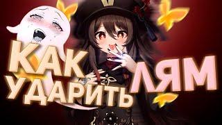 КАК УДАРИТЬ 1 МИЛЛИОН? | ГАЙД  | GENSHIN IMPACT