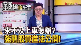 《來不及上車怎辦? 強勢股買進法大公開!》【錢線百分百】20240216-2│非凡財經新聞│