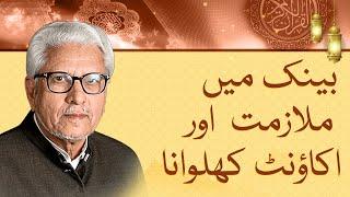 Is working in a bank haram in Islam? Javed Ahmed Ghamidi answers