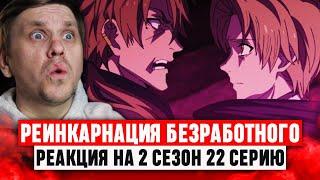 Реинкарнация безработного 22 Серия 2 Сезон Реакция на аниме