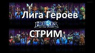 Heroes of the Storm - Лига Героев - Стрим!!