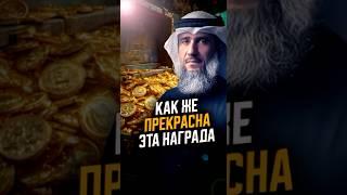 Как же прекрасна эта награда! Ценность поминания Аллаха!