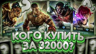 КОГО КУПИТЬ ЗА 32К | МЕТА МАЯ МОБАЙЛ ЛЕГЕНД | АКТУАЛЬНЫЕ ГЕРОИ MOBILE LEGENDS