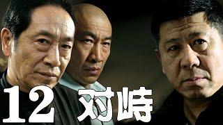 《對峙》EP12 正義與黑暗誰主沉浮？——犯罪/懸疑/刑偵