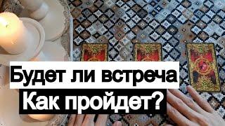 Таро онлайн Будет ли встреча? Как она пройдет?