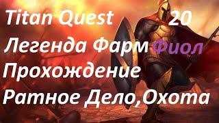 Titan Quest Anniversary Edition Найти и зашитить Серп Крона  Легенда