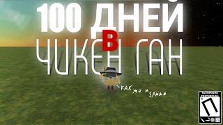 Прожил 100 дней в ЧИКЕН ГАН | чикен ган // chicken gun