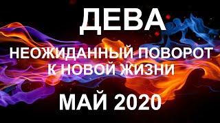 ДЕВА. МАЙ. Неожиданный поворот к новой жизни. Таро-прогноз Дева/Horoscope Virgo Ирина Захарченко.