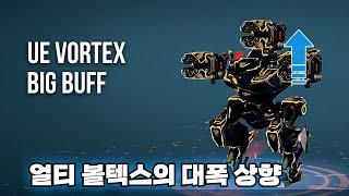 워로봇 테스트서버 얼티 볼텍스의 대폭 상향/War Robots Test Server UE Vortex Big Buff