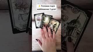 ️ Головна подія найближчих 3 днів! таро розклад #shorts  #tarot  #таро