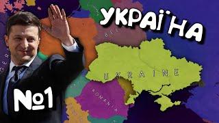 №1. Україна в Age of History 2. Проходження Age of Civilization 2.