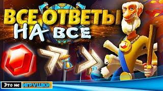 ВОПРОС-ОТВЕТ С ЭТО НЕ ИГРУШКИ  игра Rise of Kingdoms