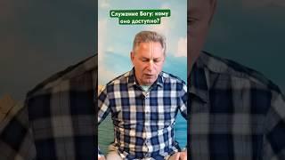 Служение Богу: кому оно доступно? #ВасилийТушкин #ВраджендраКумар #VrajendraRu #shorts #веды #знание