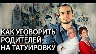 Как уговорить родителей на татуировку.