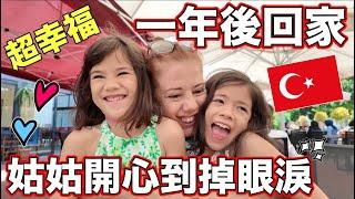 一年後回家超幸福姑姑擁抱姪女開心到掉眼淚️【One Year Later I am Home with My Family】