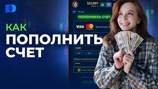 @pocketoption_ru | Как пополнить счет на Pocket Option | Руководство по трейдингу