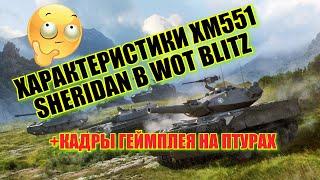 Инфа о Шеридан в вот блиц. Характеристики Шеридан в вот блиц, Sheridan wot blitz