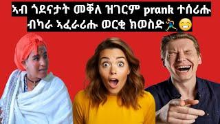 መዘናግዕን መምሃርን  ፍሉይ ትግርኛ ፕራንክ ኣብ ጎደናታት ከተማ መቐለ _ብኣማኢት ኣሽሓት ዝግመት ወርቂ ኣለኒ  9 December 2023