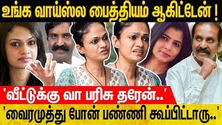 'வய*சு வித்தியாசம் பாக்காம சி*ன்மயி கூட..'  'பயத்துல நடுங்கிட்டாரு..' -