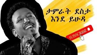 Tamrat Desta  እንደ ይሁዳ