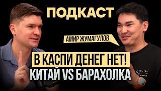 Где брать товары для Kaspi - можно ли в каспи магазине заработать в 2024? Амир Жумагулов - подкаст