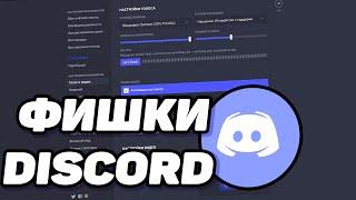 НОВАЯ ФУНКЦИЯ DISCORD! (Фишки, стримы, папки, новые темы)