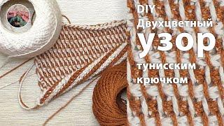 Двухцветный #узор тунисским крючком.