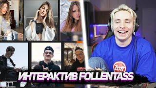 FOLLENTASS ВЫБИРАЕТ ЖЕНУ И МУЖА | FOLLENTASS ИНТЕРАКТИВ