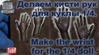 Делаем кисти рук для куклы 1/4. Making wrist for the doll