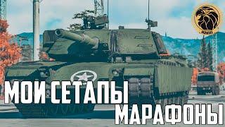 На чём выполнять марафоны? | Мои сетапы нагиба! | War Thunder