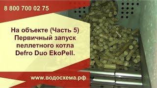 На объекте. Часть пятая. Первичный запуск пеллетного котла Defro Duo EkoPell.